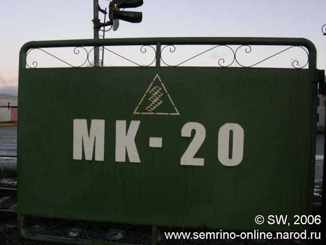Семрино. Ворота на въезде на территорию МК-20. 